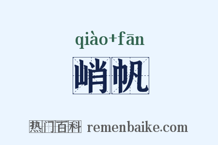 峭帆是什么意思的图片